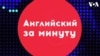 «Английский за минуту»: throw someone under the bus