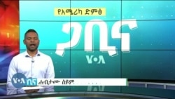 ጋቢና ቪኦኤ