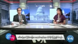 ဗွီအိုအေ မြန်မာညချမ်း (ဒီဇင်ဘာ ၃၀ ရက်၊ ၂၀၂၄)
