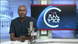 ፈነወ ድምጺ ኣመሪካ ቋንቋ ትግርኛ ግንቦት 20,2022