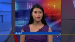 ဗွီအိုအေ တပတ်အတွင်းသတင်း၊ ဇူလိုင် ၉ ရက်၊ ၂၀၂၂