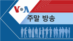 VOA 토요일 오후 방송 3부