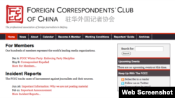 駐華外國記者協會官方網站截圖（資料圖）